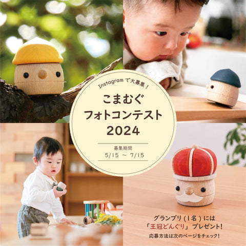 こまむぐフォトコンテスト開催中!