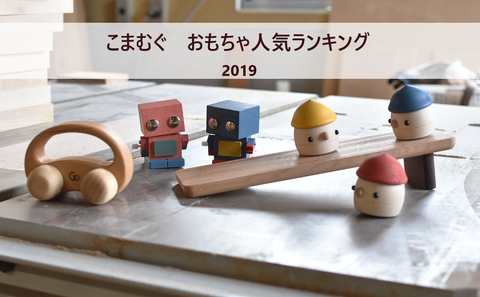 こまむぐ おもちゃ人気ランキング 2019