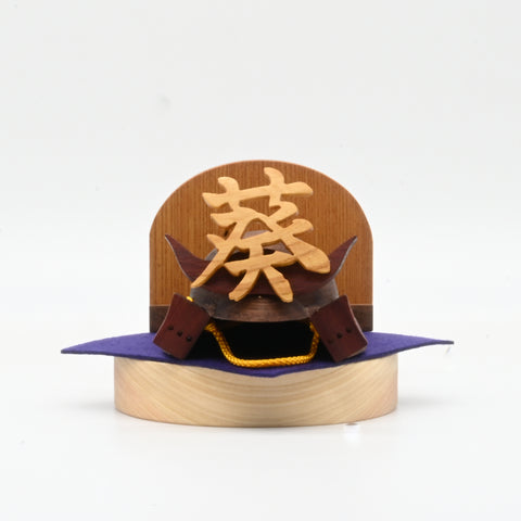 おなまえ兜(兜のみ)