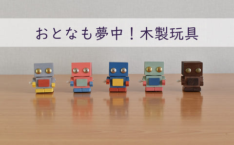 おとなも夢中！こまむぐの木製玩具