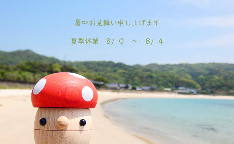 夏季休業のお知らせ