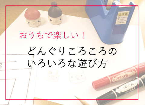 お家で楽しい！　どんぐりころころの色々な遊び方