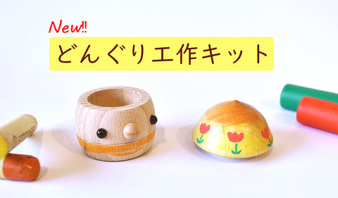 New　どんぐり工作キット