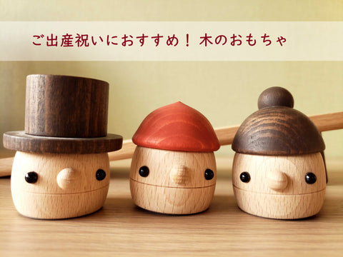 ご出産祝いにおすすめ！木のおもちゃ