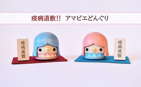 疫病退散‼アマビエどんぐり